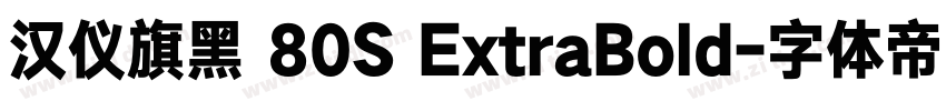 汉仪旗黑 80S ExtraBold字体转换 汉仪旗黑 80S ExtraBold字体转换